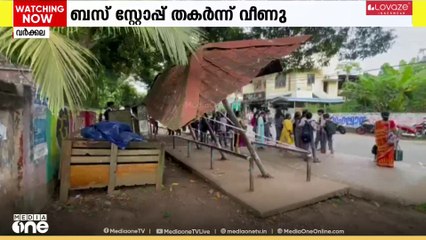 വർക്കലയിൽ ബസ് കാത്തിരിപ്പ് കേന്ദ്രം തകർന്നുവീണു; ചുവട്ടിൽനിന്ന് ഓടി രക്ഷപെട്ട് വിദ്യാർഥികൾ