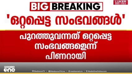 പൊലീസ് വീഴ്ചകൾ പർവതീകരിച്ച് കാണിക്കാൻ ശ്രമമെന്ന് മുഖ്യമന്ത്രി; 'പുറത്തുവന്നത് ഒറ്റപ്പെട്ട സംഭവങ്ങൾ'