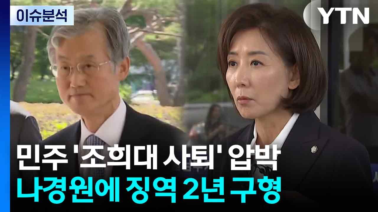 [뉴스NIGHT] 민주 '조희대 사퇴' 압박...나경원에 징역 2년 구형 / YTN