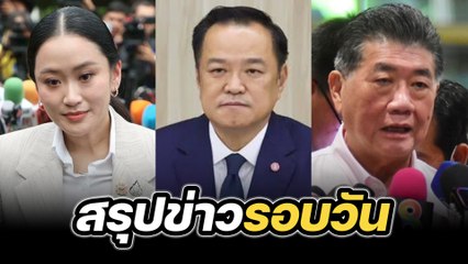 สรุปข่าวรอบวัน 15 กันยายน 2568