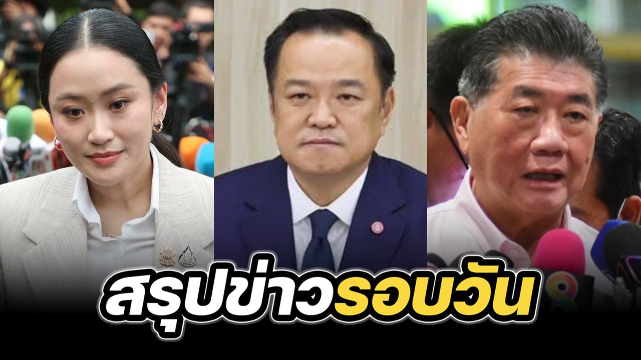 สรุปข่าวรอบวัน 15 กันยายน 2568