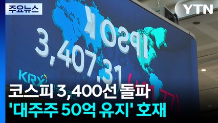 "대주주 50억 유지"에 날개 단 코스피...3,400도 돌파 / YTN