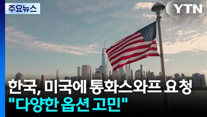 한국, 미국에 통화스와프 요청..."다양한 옵션 고민" / YTN