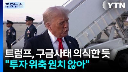 트럼프, 구금사태 의식한 듯 "외국투자 위축 원치 않아" / YTN