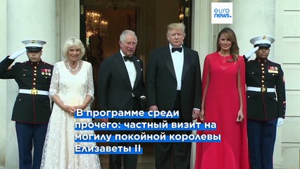 Дональд Трамп встретится с королём Карлом III и премьер-министром в рамках второго государственного визита