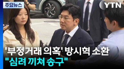 '1900억 부당 이득 의혹' 하이브 방시혁 경찰 소환..."심려 끼쳐 송구" / YTN