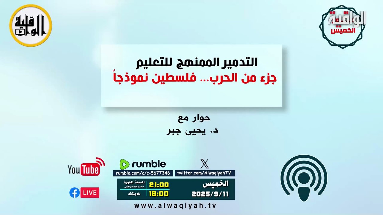 حوار الخميس : التدمير الممنهج للتعليم، جزء من الحرب... فلسطين نموذجاً