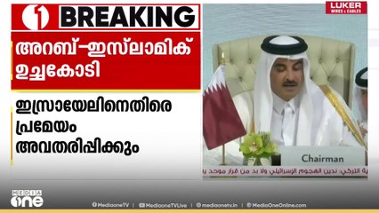 ഇസ്രായേലിന്റെ ദോഹ ആക്രമണം അന്താരാഷ്‌ട്ര നിയമങ്ങളുടെ ലംഘനമെന്ന് ഖത്തർ അമീർ; ഉച്ചകോടി തുടരുന്നു