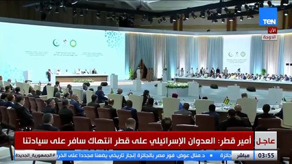 العدوان الإسرائيلي سافر وغادر وجبان.. كلمة أمير دولة قطر بالقمة العربية الإسلامية بالدوحة