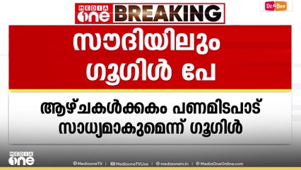 സൗദിയിലും ഗൂഗിൾ പേ സർവീസിന് തുടക്കം; ആഴ്ചകൾക്കകം പണമിടപാട് സാധ്യമാകുമെന്ന് ഗൂ​ഗിൾ