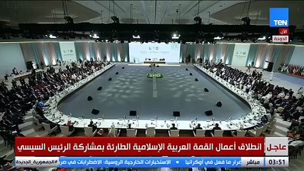 "واعتصموا بحبل الله" انطلاق القمة العربية الإسلامية في الدوحة بتلاوة آيات من القرآن الكريم