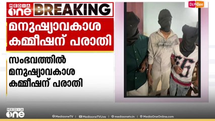 KSU പ്രവർത്തകരെ മുഖംമൂടി ധരിപ്പിച്ച് കോടതിയിലെത്തിച്ച സംഭവത്തിൽ മനുഷ്യാവകാശ കമ്മീഷന് പരാതി