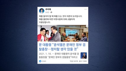 추미애, 문 전 대통령에 "매 들어야 할 때 드는 게 어른 도리" / YTN