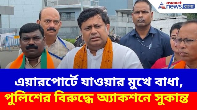 Sukanta Majumdar: এয়ারপোর্টে যাওয়ার মুখে বাধা, ক্ষোভ উগড়ে পুলিশের বিরুদ্ধে অ্যাকশনে সুকান্ত