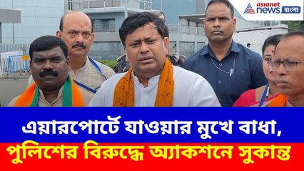 Sukanta Majumdar: এয়ারপোর্টে যাওয়ার মুখে বাধা, ক্ষোভ উগড়ে পুলিশের বিরুদ্ধে অ্যাকশনে সুকান্ত
