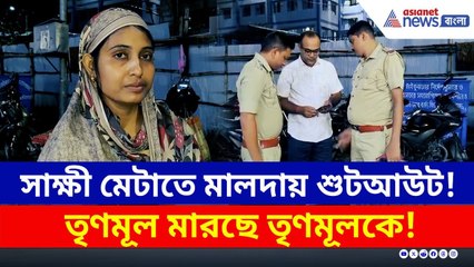 সাক্ষী মেটাতে হামলা! মালদায় তৃণমূল মারছে তৃণমূলকে, কী অবস্থা দেখুন | Malda News | TMC Inner Clash