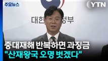 중대재해 반복 기업에 과징금...