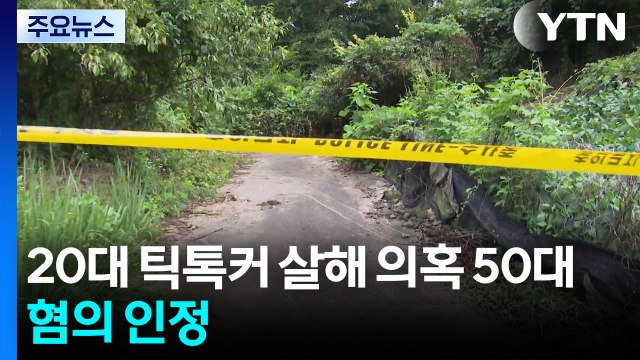 20대 틱톡커 살해 의혹 50대, 혐의 인정...구속영장 신청 / YTN