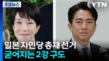 일본 자민당 총재 선거 굳어지는 2강 구도 / YTN