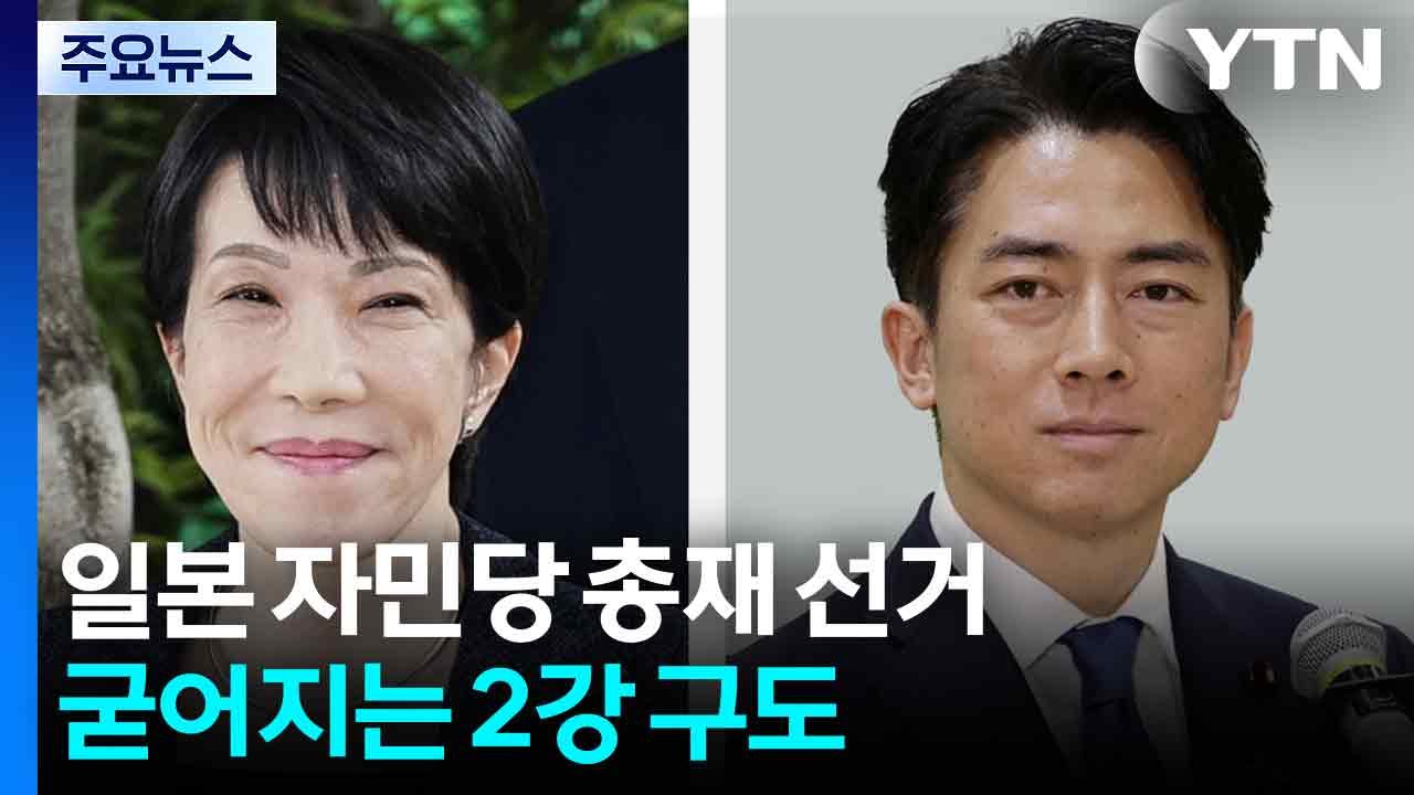 일본 자민당 총재 선거 굳어지는 2강 구도 / YTN