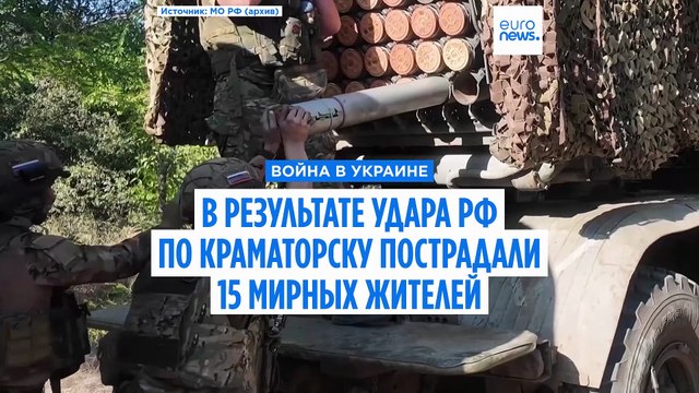 Не менее 15 мирных жителей получили ранения в результате российского авиаудара по Краматорску