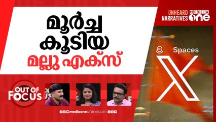 വെറുപ്പിന്‍റെ മലയാളം എക്‌സ് | Kerala X Spaces fuel anti-Muslim and hate propaganda