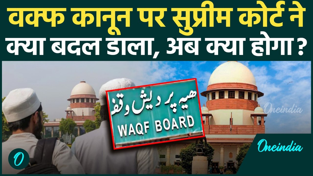 Waqf Board Amendment Act: Supreme Court में वक्फ पर क्या हुआ, कौन से बदलाव कर डाले | वनइंडिया हिंदी