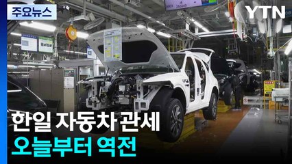 한일 자동차 관세, 오늘부터 역전...통상본부장 릴레이 방미 / YTN