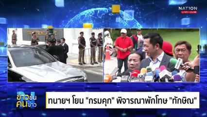 เพื่อไทย ตายไม่เป็น | ข่าวข้นคนข่าว | 15 ก.ย. 68 | PART 2