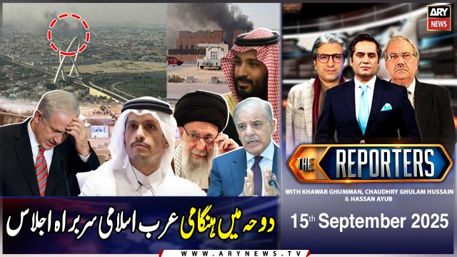 Arab-Islamic emergency summit in Doha || The Reporters || 15th September 2025
