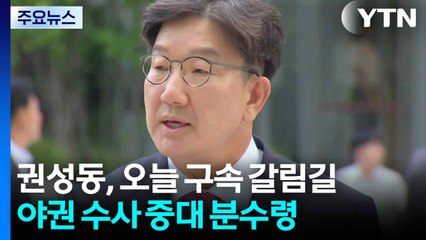 권성동, 오늘 구속 갈림길...야권 수사 중대 분수령 / YTN