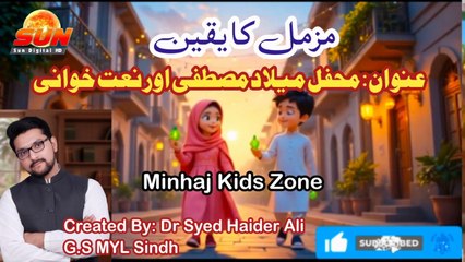 Minhaj Kids Zone | Muzammil Ka Yaqeen | Mehfil Milad Mustafa | Kids Islamic Cartoon | Sun Digital