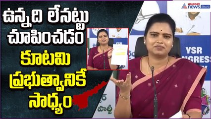 ఉన్నది లేనట్టు చూపించడం కూటమి ప్రభుత్వానికే సాధ్యం: Vidadala Rajini Comments | Asianet News Telugu