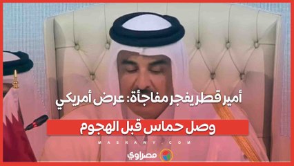 أمير قطر يفجر مفاجأة: عرض أمريكي وصل حماس قبل الهجوم