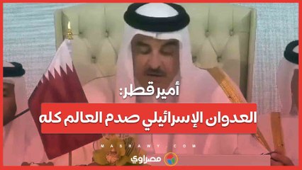 أمير قطر: العدوان الإسرائيلي صدم العالم كله