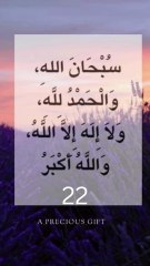 سُبْحَانَ اللهِ، وَالْحَمْدُ لِلَّهِ، وَلَا إِلَهَ إِلَّا اللَّهُ، وَاللَّهُ أَكْبَرُ مكررة ١٠ مرة