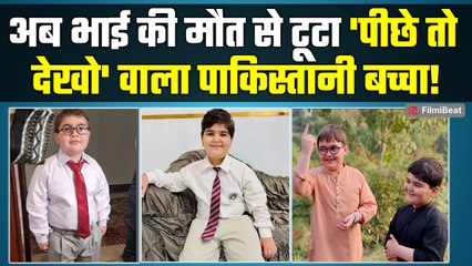 Pakistan के Viral Kid Pir Ahmed Shah के घर छाया मातम, बहन Ayesha के बाद भाई की मौत से टूटे