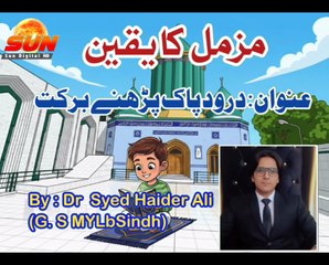 Minhaj Kids Zone | Muzammil Ka Yaqeen | Durood Pak Ki Barkat | Kids Islamic Cartoon | Sun Digital HD Channel