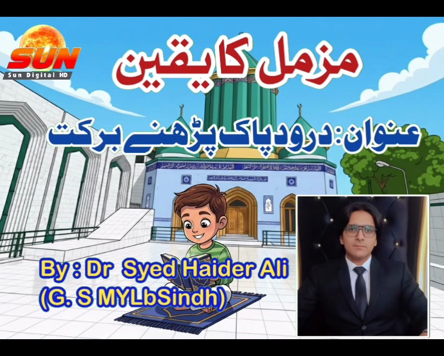 Minhaj Kids Zone | Muzammil Ka Yaqeen | Durood Pak Ki Barkat | Kids Islamic Cartoon | Sun Digital HD Channel