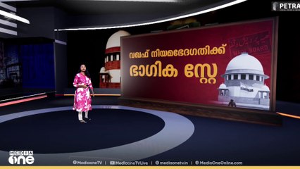വഖഫിൽ പ്രത്യാശയുടെ ഭാഗിക സ്റ്റേ | News Decode | Waqf Amendment Act | Surpeme Court