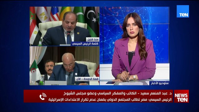 الدكتور عبد المنعم سعيد يكشف تفاصيل الموقف المصري ورسائله الحاسمة من خلال كلمة السيسي بقمة الدوحة