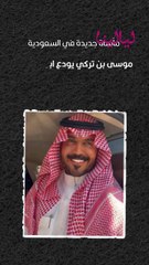 مأساة جديدة في السعودية.. موسى بن تركي يودع ابنه عساف