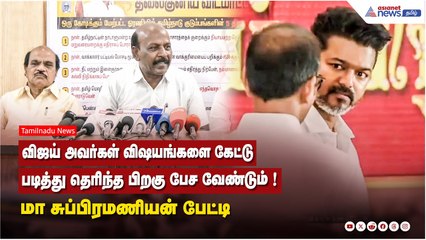 விஜய் அவர்கள் விஷயங்களை கேட்டு, படித்து தெரிந்த பிறகு பேச வேண்டும் ! மா சுப்பிரமணியன் பேட்டி