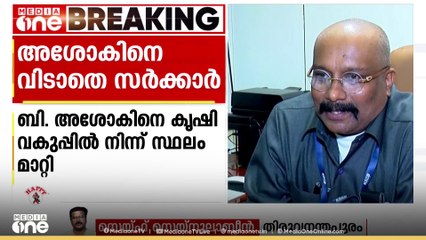ബി. അശോകിനെ വിടാതെ സർക്കാർ; കൃഷിവകുപ്പിൽ നിന്ന് സ്ഥലം മാറ്റി