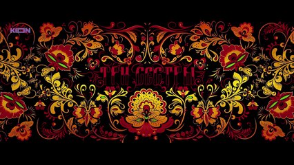 Три сестры 4 серия.