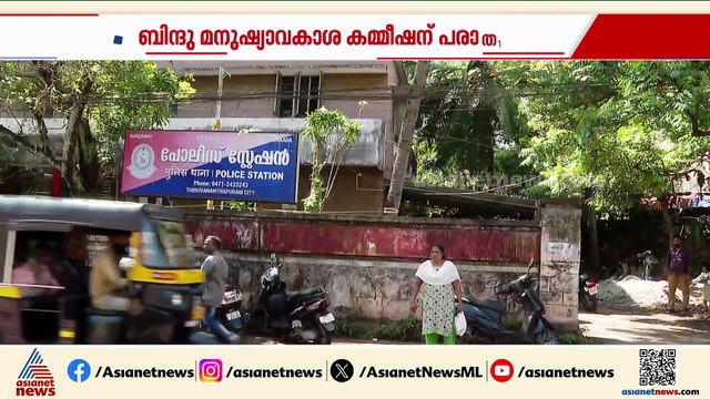 പേരൂർക്കട വ്യാജ മോഷണക്കേസ്; ഒരു കോടി രൂപ നഷ്ടപരിഹാരം ആവശ്യപ്പെട്ട് ബിന്ദു