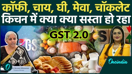 GST 2.0: GST दरों में भारी कटौती से खाने की कौन कौन सी वस्तुएं सस्ती हो गईं? Navratri से नए दर लागू