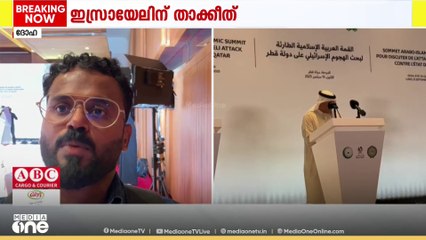ഇസ്രയേലിനെ ഒറ്റക്കെട്ടായി ചെറുക്കാൻ അറബ് രാഷ്ട്രങ്ങൾ; ദോഹ ഉച്ചകോടിയിൽ നിന്ന് തത്സമയം