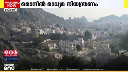 ഒമാനിൽ പുതിയ മാധ്യമ നിയന്ത്രണങ്ങൾ പുറപ്പെടുവിച്ച് ഗതാഗത വാർത്തവിനിമയ വിവര സാങ്കേതിക മന്ത്രാലയം