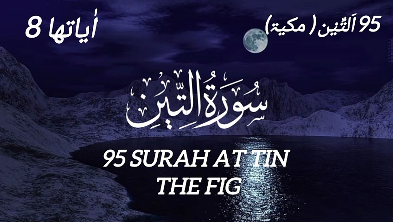 95 SURAH AT TIN - SHAHID RIAZ